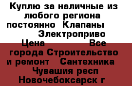 Куплю за наличные из любого региона, постоянно: Клапаны Danfoss VB2 Электроприво › Цена ­ 150 000 - Все города Строительство и ремонт » Сантехника   . Чувашия респ.,Новочебоксарск г.